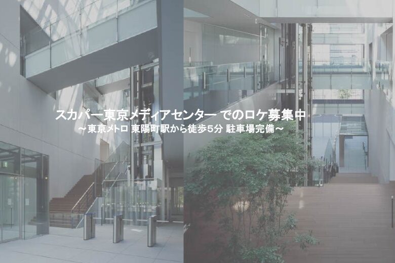 スカパー東京メディアセンター